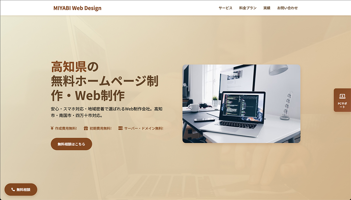 高知県】無料ホームページ制作会社MIYABI | 月額9,800円〜初期費用0円